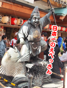 日本一のえべっさん　布施戎神社