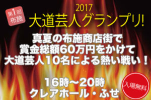第1回布施　大道芸人グランプリ2017