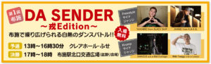第1回 DA SENDER ～戎Edition～