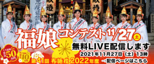 福娘コンテスト LIVE配信 2021.11.27 13:00スタート