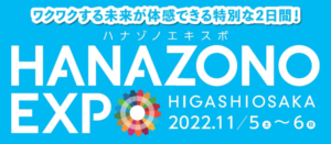 HANAZONO EXPO参加のお知らせ