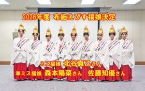 ２０２６年度布施戎ミス福娘決定
