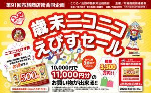 ニコニコえびす券　2025年度　布施商店街