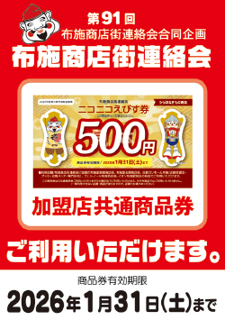 ニコニコえびす券 2025年度 布施商店街