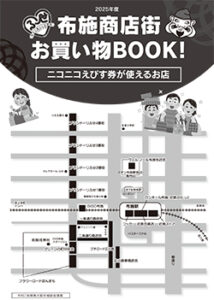 ニコニコえびす券　2025年度　布施商店街