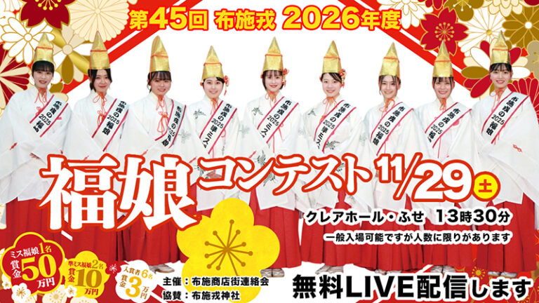 2026年度 布施戎福娘コンテスト