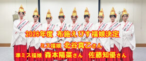 ２０２６年度布施戎ミス福娘決定