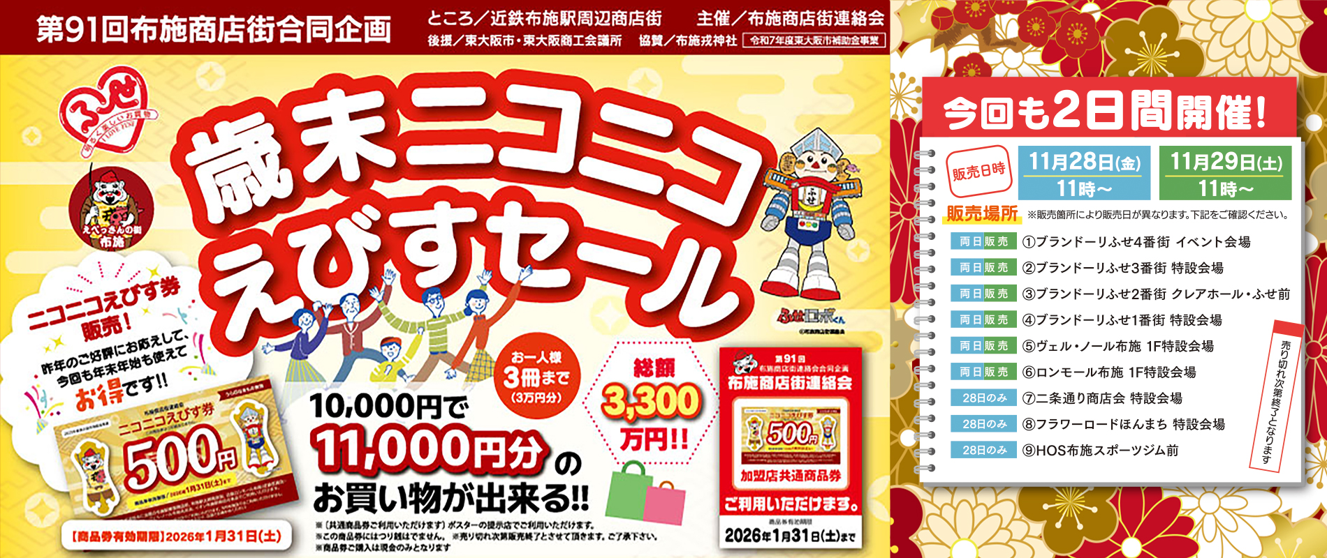 ニコニコえびす券　2025年度　布施商店街