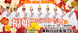 2026年度 布施戎福娘コンテスト