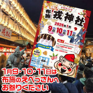 「商売繁盛で笹もってこい」 布施戎神社で十日戎が始まる