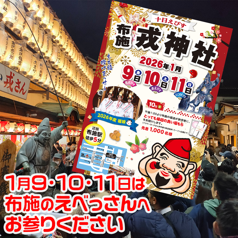 「商売繁盛で笹もってこい」 布施戎神社で十日戎が始まる