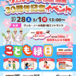 2/28・3/1 ヴェル・ノール布施 開業30周年記念イベント